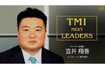 弁護士・弁理士によるインタビュー動画シリーズ TMI NEXT LEADERS 第12回「コーポレート×海外拠点」（吉井 翔吾パートナー弁護士）公開のお知らせ