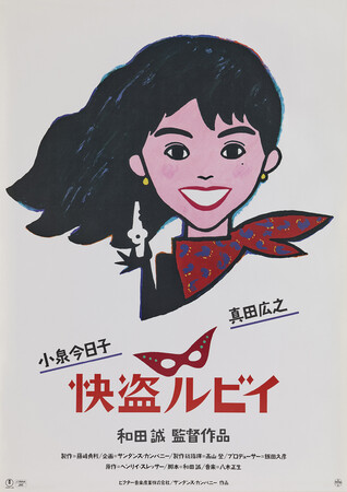 和田誠　Makoto Wada 怪盗ルビイ　Kaito Ruby 1988