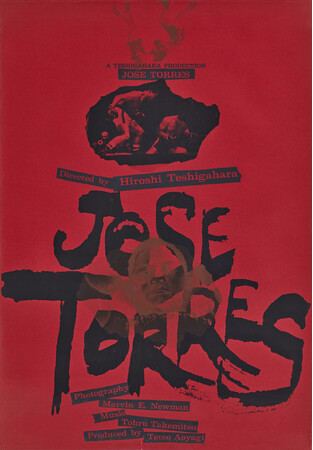 粟津潔　Kiyoshi Awazu ホゼー・トレス Jose Torres 1958