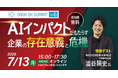 【佐賀県産業スマート化センター×ORENDA WORLD】代表・澁谷が「SAGA DX SUMMIT Vol.6」に特別ゲスト登壇！「AIインパクトがもたらす企業の存在意義と危機」の基調講演実施