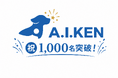 ORENDA WORLD（オレンダワールド）の伴走型AIサービス「A.I.KEN」AIリスキリングキャンプ受講者が1,000名を突破！