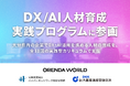 ORENDA WORLD、『DX/AI人材育成実践プログラム』に参画－大銀経済経営研究所・ハイパーネットワーク社会研究所が共同開催