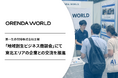 企業のDX・AXを支援するORENDA WORLDが、第一生命主催“地域創生ビジネス商談会”にて東北エリアの企業とのビジネスマッチングを実施