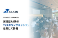 ORENDA WORLD（オレンダワールド）、佐賀の地域企業へAI実装支援を拡大。実践型AI研修『A.I.KENリスキリングキャンプ』を地域企業10社・計18名に実施