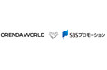ORENDA WORLD、SBSプロモーションと業務提携