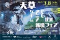 【出展レポート】ORENDA WORLD（オレンダワールド）、熊本・天草市主催の「ゲーム・アニメ・CG企業就職フェア」に出展
