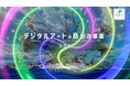 ORENDA WORLD（オレンダワールド）が支援する天草市「デジタルアートの島創造事業」が、内閣府「コンテンツ地方創生拠点」の第1弾に選定