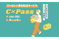 初期費用・月額利用料0円!【完全匿名×LINE完結】ファンと“安全につながる”まったく新しいプレゼント転送サービス「C×PASS(コネクトパス)」正式リリース!