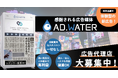 感謝される新しい体験型広告メディア「ADWATER」、代理店募集を開始！