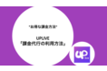 UPLIVE(アップライブ)の課金方法をご紹介します!課金代行サービスを利用して24時間いつでもお得に課金!
