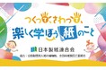 日本テレビ主催の子ども向けイベント「汐留サマースクール2025」に出展!「つくって、さわって、楽しく学ぼう紙のこと」 開催のお知らせ