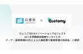 クオトミー「ひょうごTECHイノベーションプロジェクト」に採択 ――はりま姫路医療センターで実証実験開始