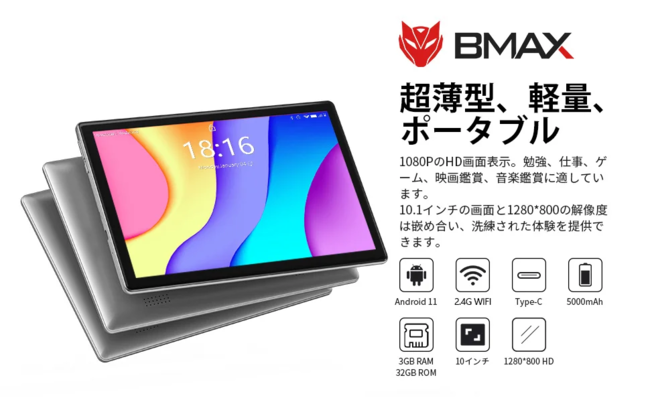 BMAX「I9Plus」タブレットAmazonで限定セール開催中！10.1インチ/Android11/1280x800IPS/3GB+32GB
