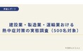 【企業調査】79.4％が熱中症対策必要｜建設・製造・運輸の現場実態（500名）