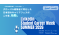 グローバル経験者に特化した日本初のキャリアフェス「LinkedIn Student Career Week 2026 夏」開催決定