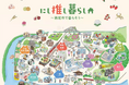 【愛知県西尾市】定住移住ポータルサイト「にし推し暮らし」を開設しました！