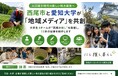 【愛知県西尾市】人口減少時代の地方創生に新たな挑戦。市と愛知大学が「地域メディア」を共創。大学生4チームが”西尾の推し”を発掘し、13本の記事を制作