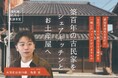 【愛知県西尾市】築100年の古民家をリノベーション！若手一級建築士が挑む「お店づくりの拠点創出プロジェクト」クラウドファンディング開始。