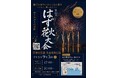 ～幡豆の夜空にひらく光の祭典～　地元有志が灯す『はず花火大会』７年ぶりの復活