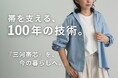 【愛知県西尾市】帯の裏側で100年隠れていた“見えない素材”を表舞台へ。国内シェア90%超の伝統素材「三河帯芯」を日常着に変える挑戦。