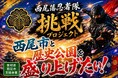 西尾の歴史と文化を次世代へ！楽しみながら学び、地域を盛り上げる「西尾藩忍者隊」が始動、CAMPFIREにてクラウドファンディングを開始。