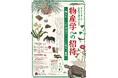 企画展「岩瀬文庫の洋学２　物産学への招待〜集まれ！江戸・明治のくらしに役立つ産物（もの）〜」を開催中！【愛知県西尾市】