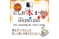 “本”に関する催し盛りだくさん！第21回にしお本まつりを開催します（愛知県西尾市）
