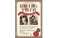 特別展「尾﨑士郎と宇野千代ーふたりの“人生劇場”馬込篇ー」を開催！【愛知県西尾市】
