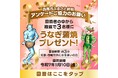 【愛知県西尾市】うなぎ蒲焼が当たる!西尾市のふるさと納税に関するアンケート調査を実施!