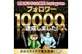 【愛知県西尾市ふるさと納税】開設から3か月でInstagramフォロワー1万人達成!!
