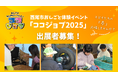 【事業者募集】\子どもたちの「やってみたい!」を応援/愛知県・西尾市おしごと体験イベント「ココジョブ2025」出展者を募集します!