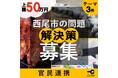 《8月19日〆》【愛知県西尾市】上限50万円+実証フィールドを提供!西尾市が抱える問題3テーマの解決策を募集しています。