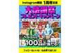 【愛知県西尾市ふるさと納税】インスタグラム開設１周年を記念して「大感謝祭プレゼントキャンペーン」を開催中！