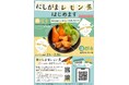 西尾市と蒲郡市の人気給食が同時味わえる『にしがまレモン煮』誕生！　両市の飲食店で販売とキャンペーンがスタート！