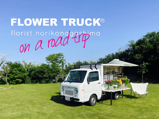 Flower Truck On A Road Trip Flower Truck で日本一周 全国の花卉生産者を訪れ応援したい クラウドファンディング Makuake にてプロジェクト開始 Florist Norikonagashimaのプレスリリース