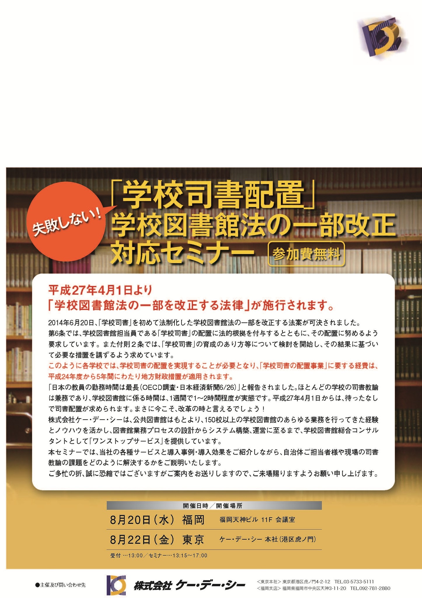 学校図書館法一部改正 学校司書配置の法制化対応 無料セミナー開催 株式会社ケー デー シーのプレスリリース