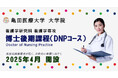 【亀田医療大学】大学院看護学研究科・博士後期課程「DNPコース」の設置が認可されました(2025年4月開設)