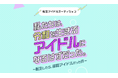 木皿陽平完全プロデュースアイドルオーディション開催決定！