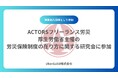 「ACTORSフリーランス労災」厚生労働省主催の労災保険制度の在り方に関する研究会に参加