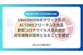 「UberONIONギグワーク労災・ACTORSフリーランス労災」 新型コロナウイルス感染症が労災保険の適用となることを確認