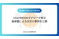 UberONIONギグワーク労災、脳梗塞による労災の事例を公開