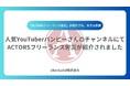 人気YouTuberバンピーさんのチャンネルにてACTORSフリーランス労災が紹介されました