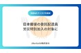 日本郵便の委託配達員、労災特別加入の対象に