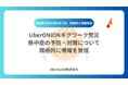 UberONIONギグワーク労災、熱中症の予防・対策について積極的に情報を発信