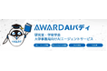 研究室・学術学会・大学事務局向けAIエージェント「AWARD AIバディ」サービス開始