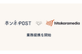 株式会社はこぶん、共創支援カンパニーのヒトカラメディアと業務提携。ホンネPOSTで場づくりや場の運営に新たな価値を