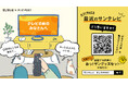 サンテレビ×ホンネPOST、視聴率では見えない「視聴者の本音」を集める実証実験を開始