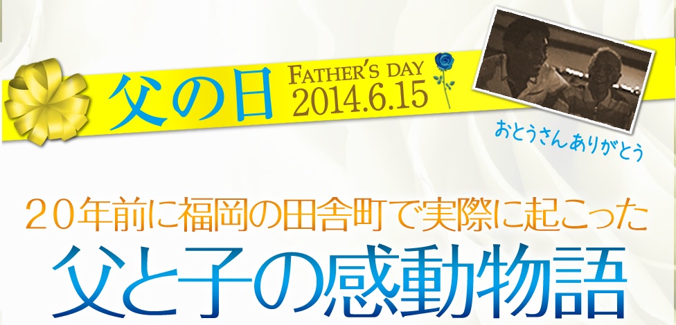 父の日 親子で観たい映像 父と子の感動物語 株式会社ドリームチェイサーのプレスリリース