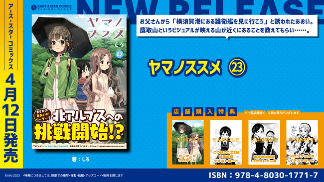 TVアニメ配信中＞『ヤマノススメ』コミックス第23巻4月12日(水)発売