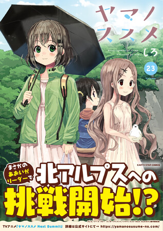 TVアニメ配信中＞『ヤマノススメ』コミックス第23巻4月12日(水)発売